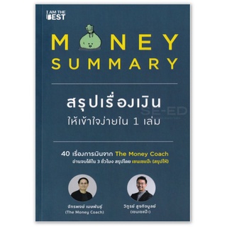 Money Summary สรุปเรื่องเงินให้เข้าใจง่ายใน 1 เล่ม