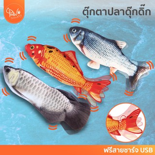 [🔥ลดแรง] PawSociety ของเล่นแมว ปลาดุ๊กดิ๊ก ดิ้นได้ มีแบตเตอรี่ในตัว ฟรี สายชาร์จUSB ปลากัด ตุ๊กตาปลา ปลาแมว