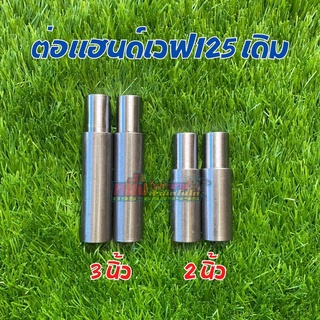 ต่อแฮนด์เดิม เวฟ125 เพิ่มความยาวของแฮนด์ สำหรับรถวิบาก มี2ขนาด