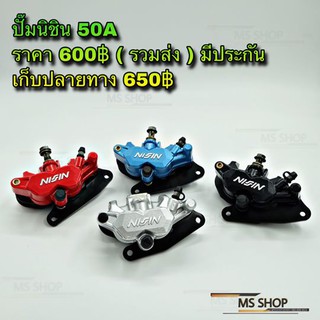 MS SHOP อะไหล่แต่ง - ปั้มนิชิน 50A