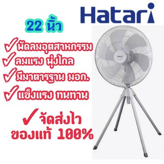 [ถูกที่สุด] HATARI พัดลมอุตสาหกรรมขนาด 22 นิ้ว รุ่น IQ22M1 พร้อมส่งจร้าาาา++