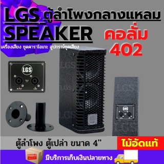 ตู้เปล่าลำโพงคอลัม LGS-402 ขนาดไว้ใส่ดอก4นิ้ว ผลิตจากไม้อัดแท้ อุปกรณ์ครบ