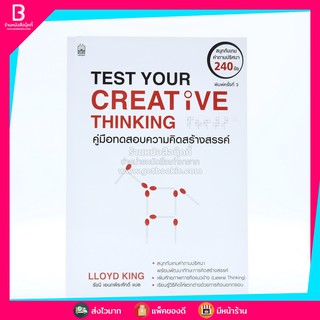 Test Your Creative Thinking คู่มือทดสอบความคิดสร้างสรรค์