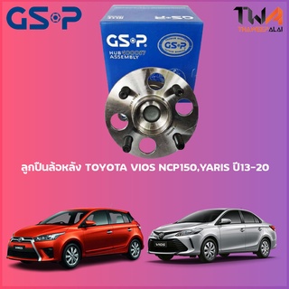 ลูกปืนล้อหลัง GSP ดุมล้อหลัง TOYOTA VIOS NCP150,YARIS ปี13-20 (1ชิ้น) 9400458