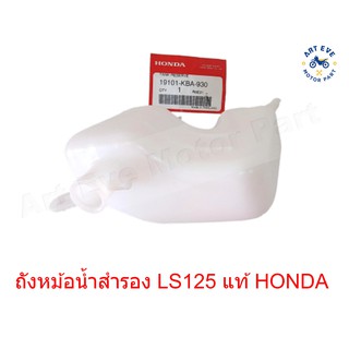 ถังหม้อน้ำสำรอง LS125 แท้ HONDA รหัส 19101-KBA-930