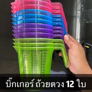 บิ๊กเกอร์ ถ้วยตวง 1.5 ลิตร จำนวณ 12 ใบ