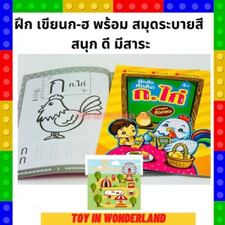 สมุดฝึก เขียนก-ฮ พร้อม ระบายสี  สนุก ดี มีสาระ Toy in wonderland