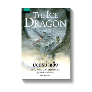 มังกรน้ำแข็ง The Ice Dragon : จอร์จ อาร์. อาร์. มาร์ติน : แพรวสำนักพิมพ์