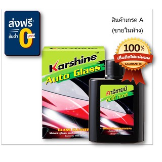 Karshine Auto Glass น้ำยาเช็ดกระจกใส่ในกระป๋องฉีดน้ำฝน 150 ml.