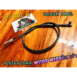 สายไมล์ W110S W100 ดิส wave รุ่นเก่า แบบแท้