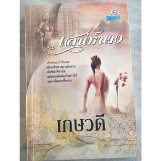 เสน่ห์นาง / เกษวดี / 9786169260097