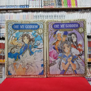 (แบบจัดเซต) Oh! My Goddess โอ้! เทพธิดา เล่มที่ 1-2 หนังสือการ์ตูน มังงะ มือหนึ่ง