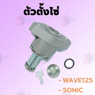 ตัวตั้งโซ่ WAVE125,SONIC เดิมAAA !!!สินค้าดีมีคุณภาพราคาถูก!!! **ถ่ายจากสินค้าจริง**