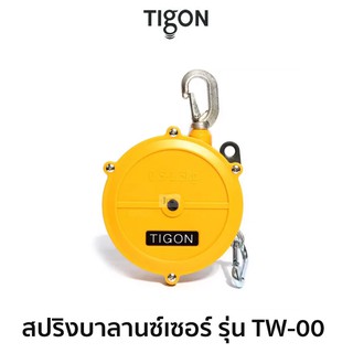 TIGON สปริงบาลานซ์เซอร์ รุ่น TW-00