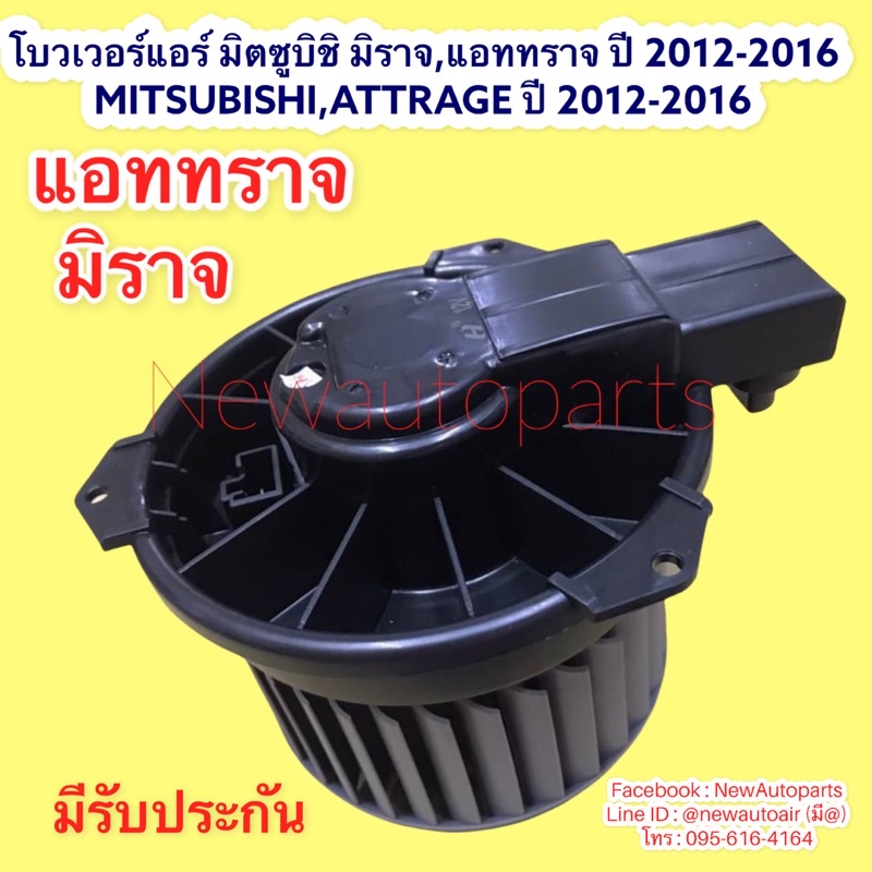 โบเวอร์ มิตซูบิชิ มิราจ แอททราจ ปี2012-16 รุ่นแรก โบลเวอร์ MITSUBISHI MIRAGE ATTRAGE พัดลมตู้แอร์ โบเวอร์แอร์ BLOWER