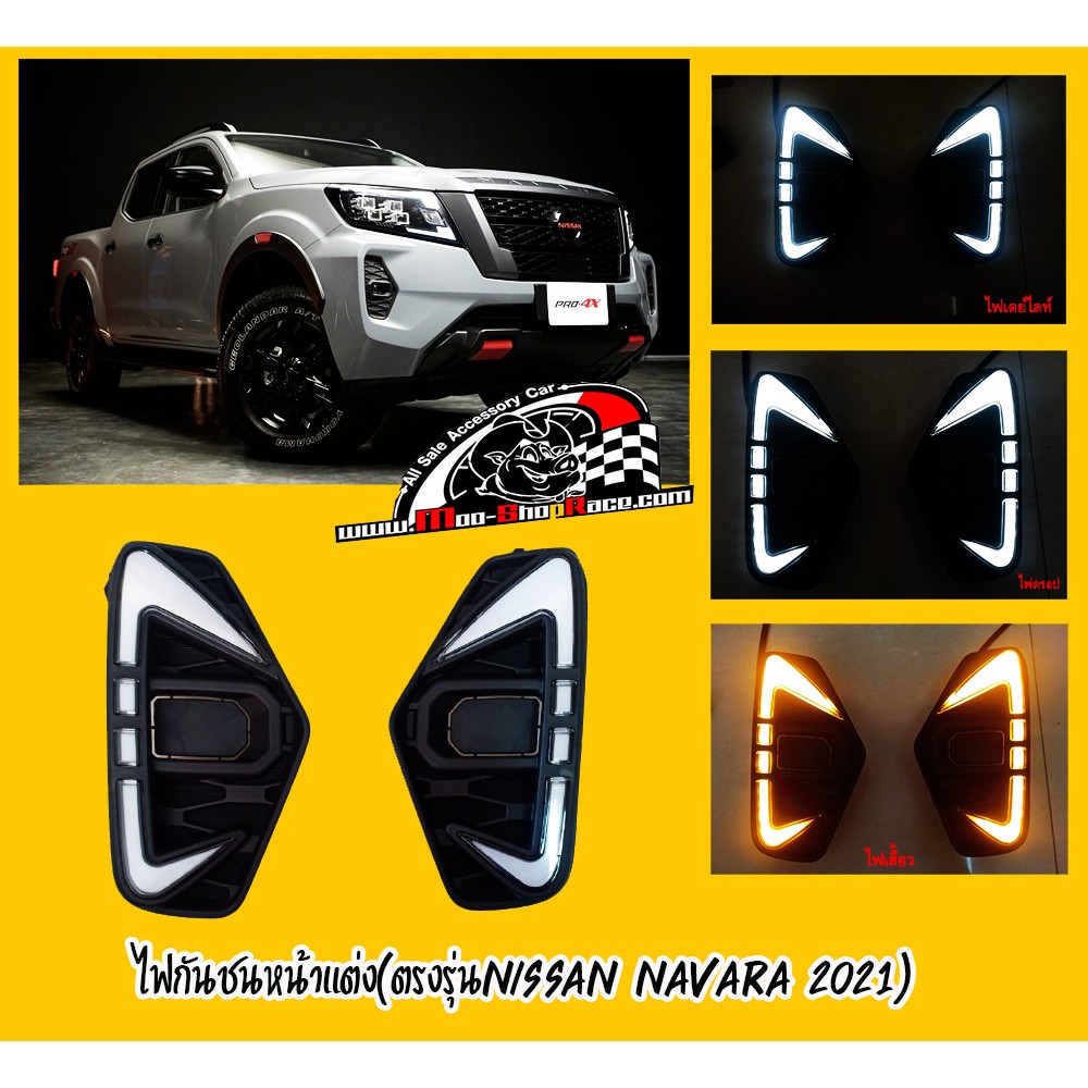 ไฟกันชนหน้าแต่ง(ตรงรุ่นNISSAN NAVARA 2021)มีไฟDayLight+ไฟเลี้ยว ราคา/คู่