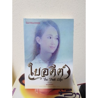 ใยอดีต / บุญวรรณี หนังสือมือสอง หนังสือลดราคา 21พ.ย.