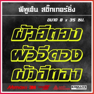 สติ๊กเกอร์ติดรถยนต์เจาะโปร่ง  ผัวอี....(เปลี่ยนชื่อได้) 1 แผ่น สติ๊กเกอร์แต่งซิ่ง ขนาด 8x35 ซม