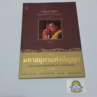 หนังสือ มหาสมุทรแห่งปัญา แนวทางแห่งการดำเนินชีวิต โดย องค์ทะไลลามะ (ราคาปก 150.-)