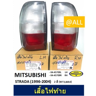 🔥 ไฟท้าย MITSUBISHI STRADA (1996-2004) 🔥 2สี ขาว-แดง  ยี่ห้อ DIAMOND