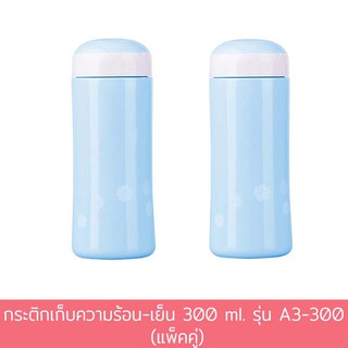 กระติกเก็บความร้อน-เย็น 300 ml. รุ่น A3-300 - สีฟ้า (แพ็คคู่)