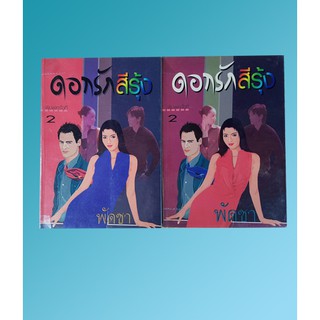 ดอกรักสีรุ้ง 1-2 / พัดชา / หนังสือใหม่