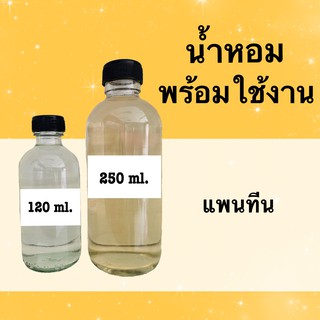 น้ำหอมพร้อมใช้ กลิ่นเทียบแบรนด์ (แพนทีน) หอมนาน 4-6 ชม.