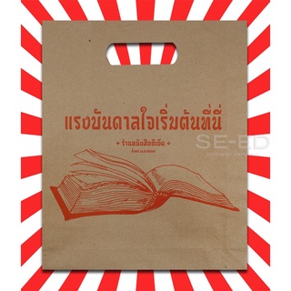 ถุงกระดาษ แรงบันดาลใจเริ่มต้นได้ที่นี่ ร้านหนังสือซีเอ็ด ขนาด 12 นิ้ว