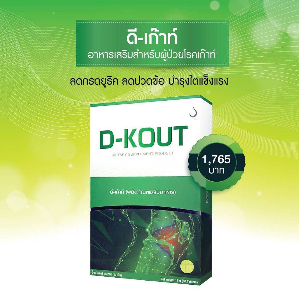 ดีเก๊าท์ (D-KOUT) อาหารเสริมเพื่อโรคเก๊าท์