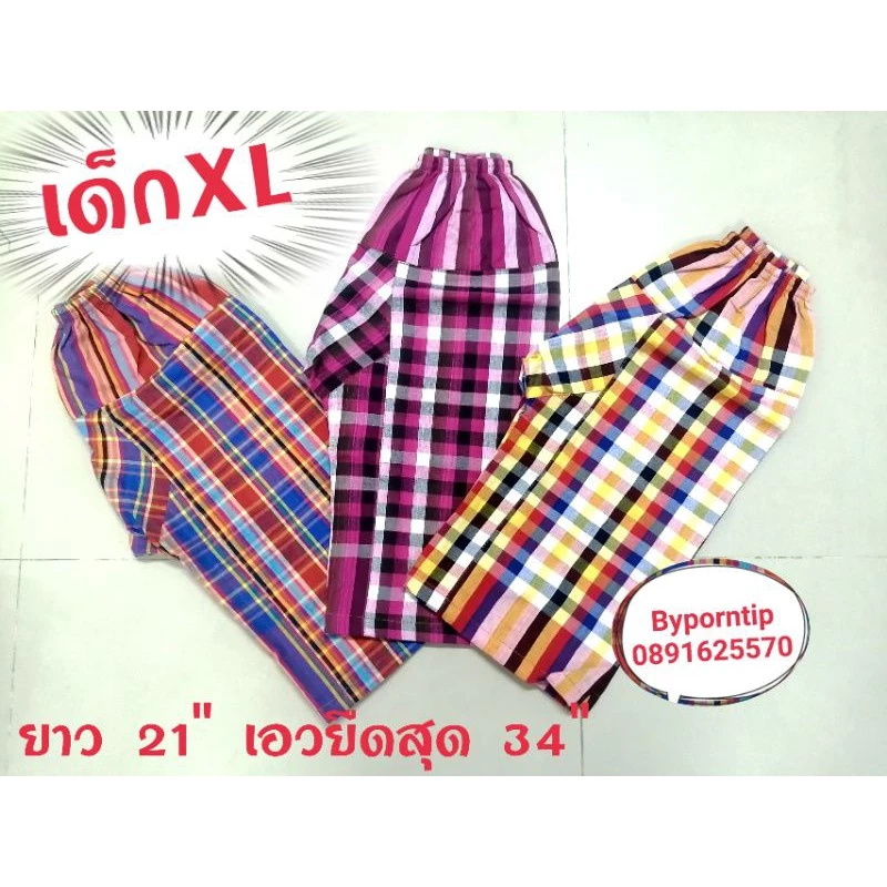 กางเกงผ้าขาวม้าเด็ก.xL.ขายาว ( สั่ง 3️⃣ ตัวขึ้นไปมีส่วนลดพืเศษ)