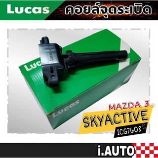 LUCAS คอยล์จุดระเบิด MAZDA3 SKYACTIVE2014 - รหัส ( ICG7608 ) จำนวน 1 ชิ้น