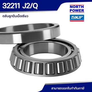 SKF 32211 J2/Q ตลับลูกปืนเม็ดเรียว