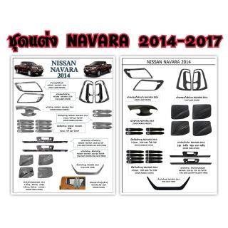 ชุดแต่ง NAVARA 2014-2017