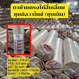 ตาข่ายกรงไก่สี่เหลี่ยม (ชุบเย็น) ลวด#24 (1/2") 0.9x30m. 7kg.