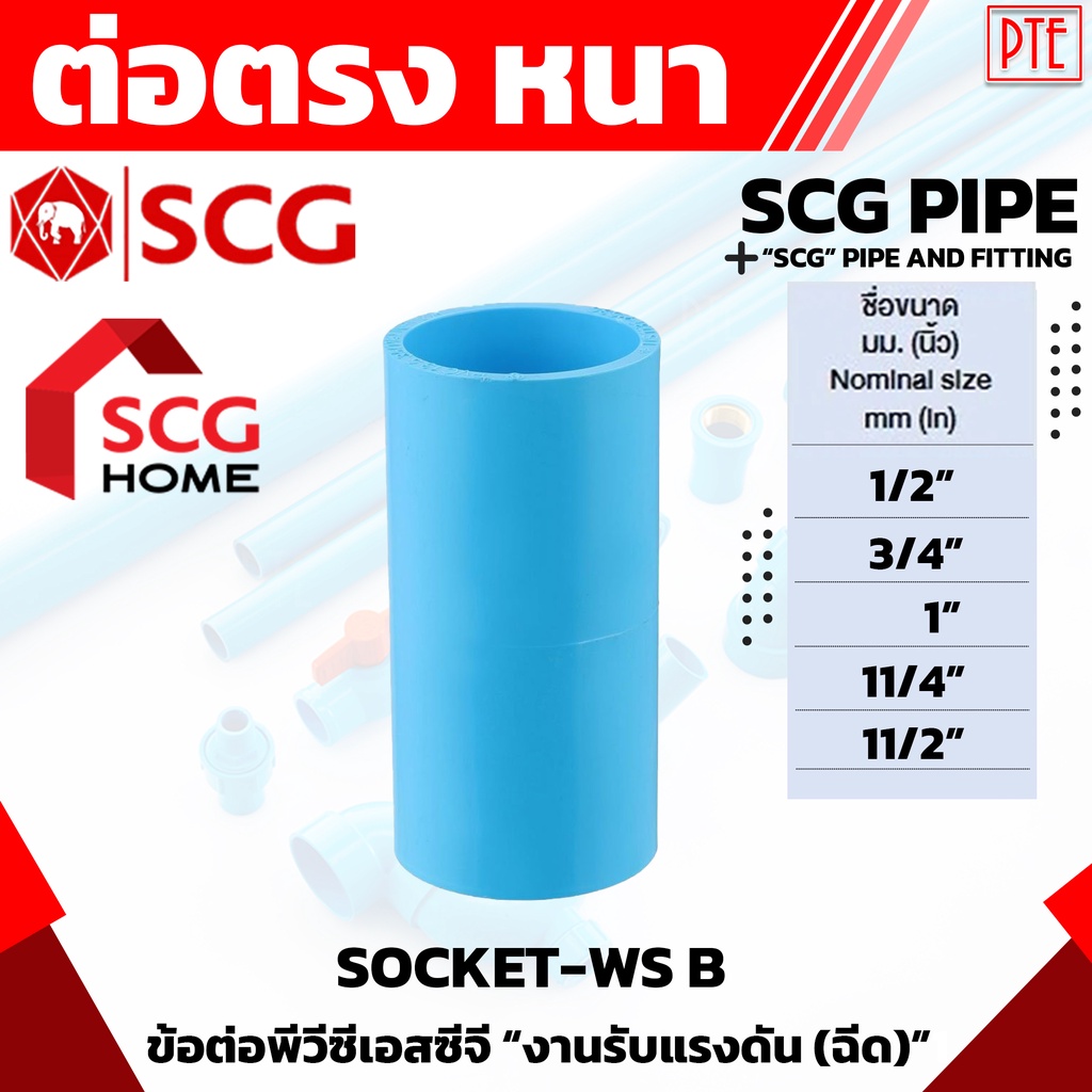 ต่อตรง scg ข้อต่อตรงหนา pvc scg ขนาด 1/2" 3/4" 1" 11/4" 11/2"