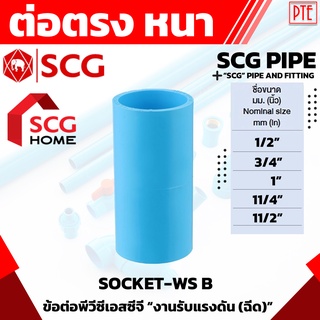 ต่อตรง scg ข้อต่อตรงหนา pvc scg ขนาด 1/2" 3/4" 1" 11/4" 11/2"