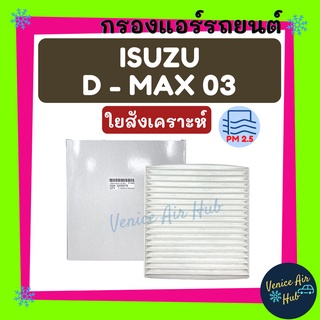 กรองแอร์ ฟิลเตอร์ ตรงรุ่น ISUZU DMAX D-MAX 03 06 กรอง PM 2.5 MU7 Colorado 06 ดีแมกซ์ ดีแมค ดีแมก 2003 โคโลราโดปี 2006