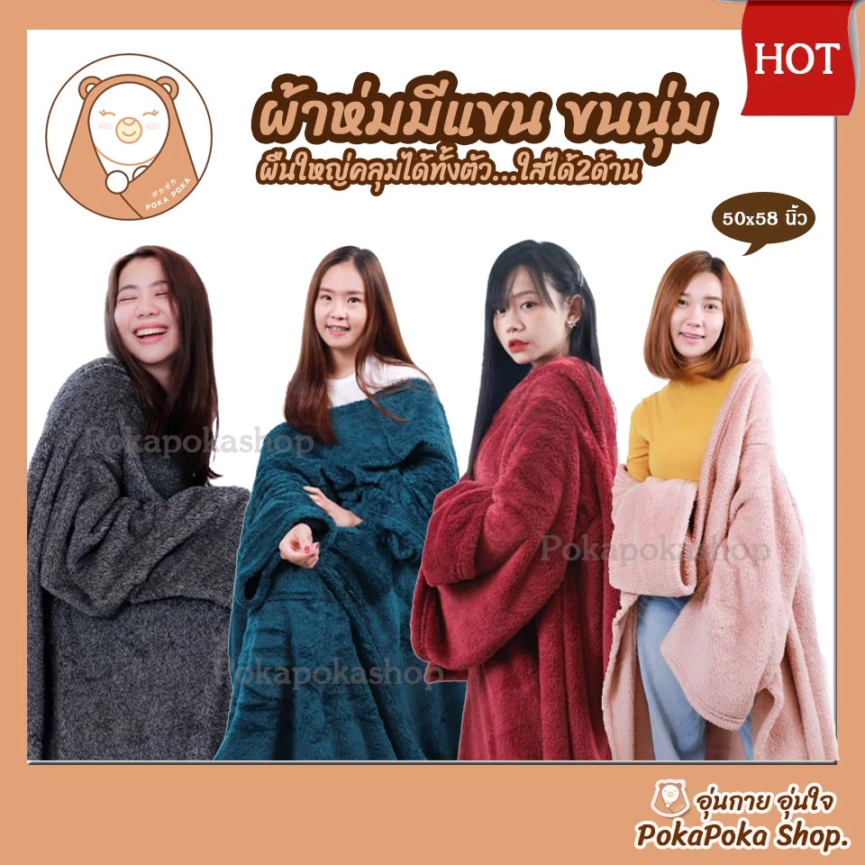 ถูกสุด ผ้าห่มมีแขนสอดแขนได้ ขนนุ่มมาก ผ้าห่มกันหนาว เนื้อผ้าคุณภาพดี คลุมได้ทั้งตัว ขนาด 50*58 นิ้ว