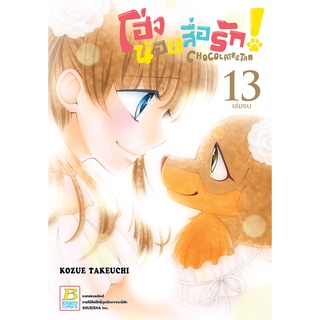 บงกช bongkoch หนังสือการ์ตูนเรื่อง โฮ่งน้อยสื่อรัก! CHOCOLATE&amp;TAN เล่ม 13 (จบ)