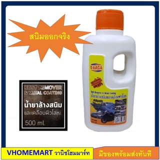 น้ำยาล้างสนิม และเคลือบผิวโลหะ น้ำยากัดสนิม RUST REMOVER 500 ml. 1 ขวด