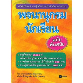 Naiin Outlet (นายอินทร์ เอาท์เล็ท) หนังสือ พจนานุกรมนักเรียน ฉบับทันสมัย