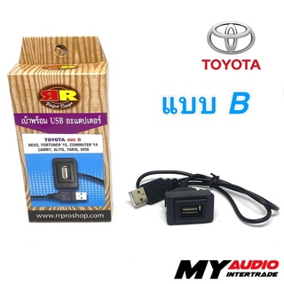 เบ้าพร้อม USB ADAPTER TOYOTA แบบ B สำหรับ REVO, FORTUNER’15, COMMUTER’14, CAMRY, ALTIS, YARIS, VIOS