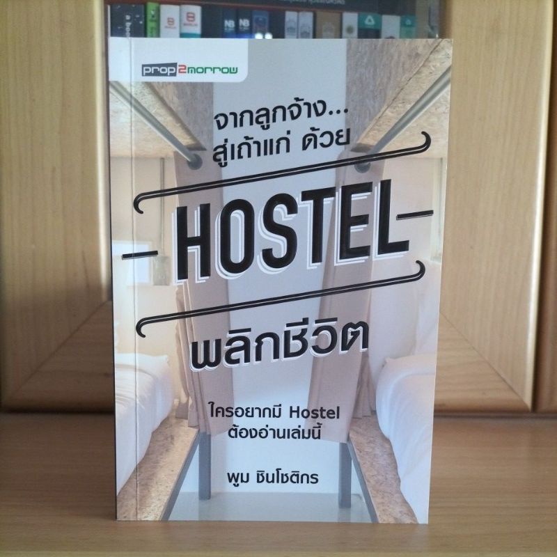 จากลูกจ้างสู่เถ้าแก่ด้วย HOSTEL พลิกชีวิต ใครอยากมีHostelต้องอ่านเล่มนี้ -พูม ชินโชติกร(หนังสือเนื้อ