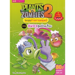 c111 9786164303621 Plants vs Zombies ระบบร่างกายมนุษย์ ตอน สมองสุดอัจฉริยะ (ฉบับการ์ตูน)