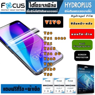 Focus ฟิล์มไฮโดรเจล กันแตก VIVO Y50 Y51 Y51S Y52 Y53 Y53S Y55