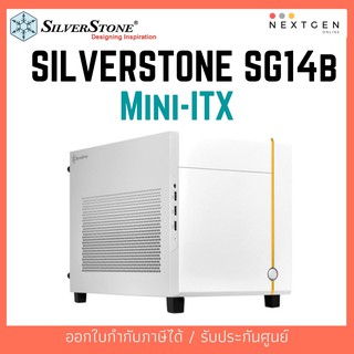 SilverStone Silver SG14W Mini-ITX Case (WHITE) สินค้าใหม่/รับประกัน 1 ปี (พร้อมส่ง) ลดพิเศษจ้า!! (SG14W)