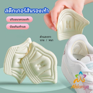 Ahlanya อุปกรณ์เสริมรองเท้าผ้าใบ กันรองเท้ากัด กันหลวม มีความหนา2ระดับ heel sticker