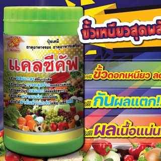 แคลซีคัฟ 100 กรัม ธาตุอาหารเสริมพืช ช่วยผสมเกสรดีขึ้นกว่าเดิม