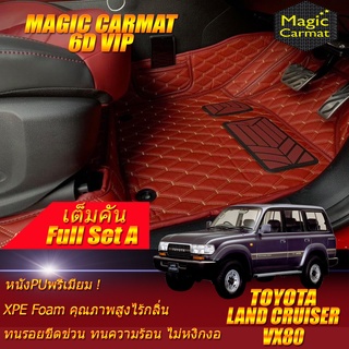 Toyota Land Cruiser VX80 1990-1997 Full Set A  (เต็มคันถาดท้าย A) พรมรถยนต์ Land Cruiser VX80 พรม 6D VIP Magic Carmat