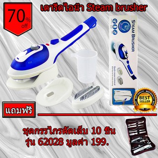 เตารีดไอน้ำSteam brusher พลังไอน้ำแรงดันสูง ไร้รอยต่อ รอยนาบ รุ่น J K 9 5 1 8 แถมฟรี ชุดกรรไกรตัดเล็บ 10 ชิ้น